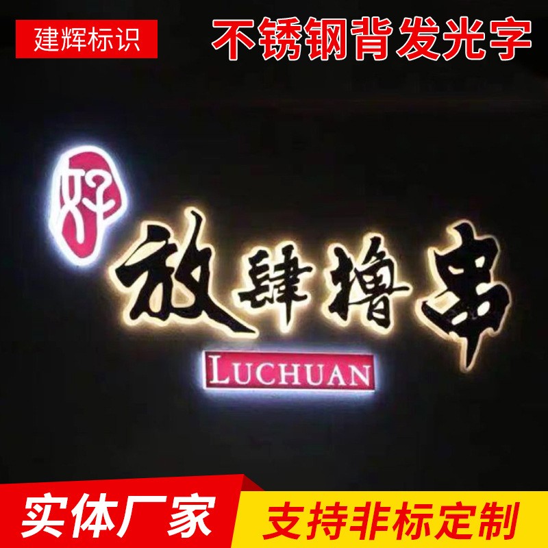 不銹鋼背發光字精品不銹鋼球面鈦金字烤漆背打光水晶磨砂背發光字